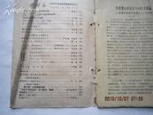 学理论 1959 -10  （缺29--37页和封底）