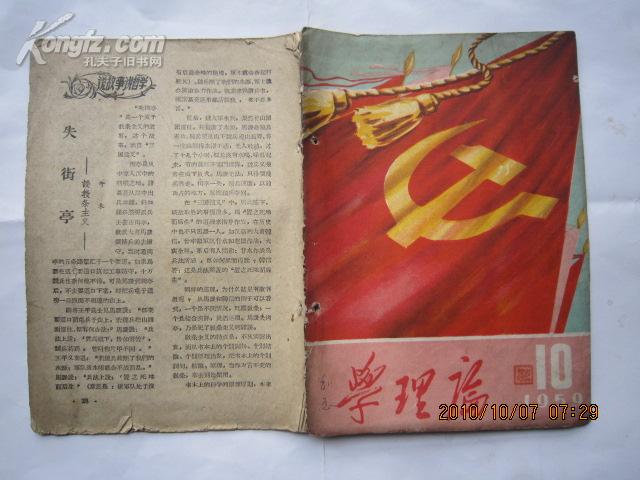 学理论 1959 -10  （缺29--37页和封底）