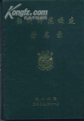 韶州师范校友芳名录（1903-2003年）