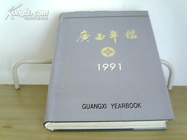 广西年鉴（1991年）