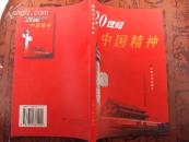 20世纪中国精神 2001年一版一印，特价书