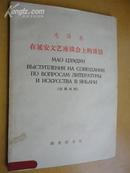 毛 泽 东【在延安文艺座谈会上的讲话】【汉、俄 对照】