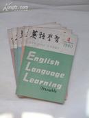 英语学习（1980年4/5/6/10/11共5册）