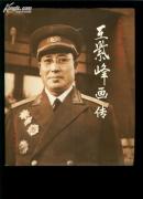 王紫峰画传