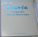 藏族器物艺术——西藏老版书96幅彩图版 1988年1版1印