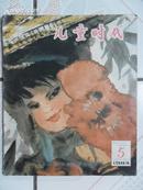 小学、高中年级综合性月刊：儿童时代1984年第5期（20开 画面漂亮）