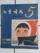 小学、高中年级综合性半月刊：儿童时代1981年第5期（20开 画面漂亮）