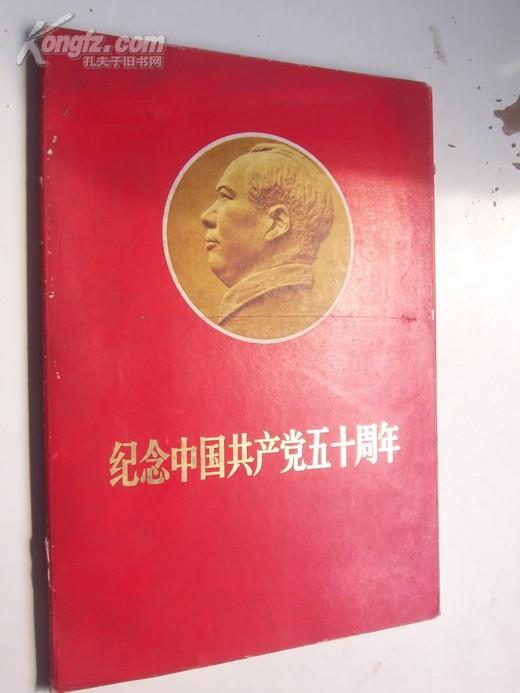 《纪念中国共产党五十周年》 8开50张全.有8张林像