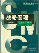 管理科学译丛:战略管理(第八版) 【机关 1 书架 】