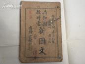 共和国教科书----新国文（第六册）春季始业
