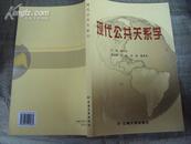 现代公共关系学 2007年一版一印