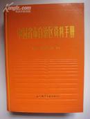 中国省市自治区资料手册