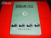 洛阳市西工区志(1版1印，仅印2500册，编者赠书。)