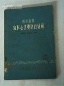 1973年【医宗金鑑幼科心法要诀白化解】刘弼臣、孙华士译编