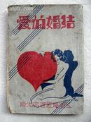 4233《结婚的爱 》1936出版 稀少见
