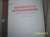 (人民)全面开创社会主义现代化建设的新局面-在中国共产党第十二次全国代表大会上的报告（9品）