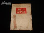 中国近代史（上册）1950年东北版 缺封底