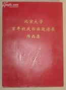 北京大学百年校庆书画邀请展作品集1898-1998［8开全彩印］