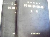 英德法俄汉物理学词典：索引和 N-Z 两卷  书皮有点磨损书的里面9品如图 馆藏书