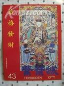 紫禁城1987年第6期