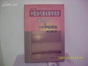  中国当代著名教学流派《张思中与十六字教学法》（东一书架80）