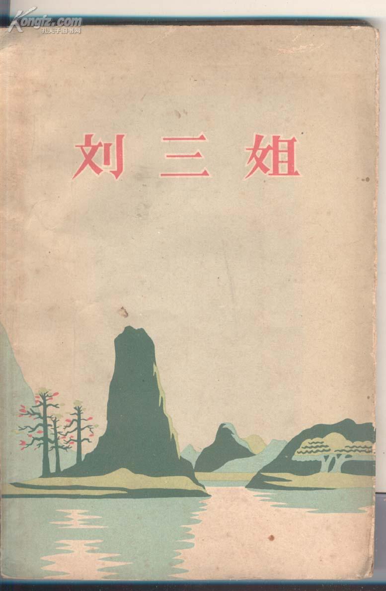 刘三姐(八场歌舞剧1960年3000册)