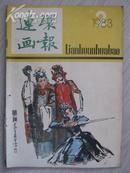 连环画报1983.2