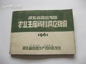 湖北省宜昌县农业生产资料供应牌价