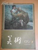 《美术1979/7》【论扬州画派的形成及其艺术特点】