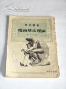 《绘画基本理论》