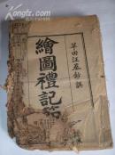 《绘图礼记》