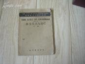 英文文法ABC（下册）民国35年