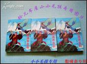 惊魂赤血剑全三册 过江龙92年绝版正版老武侠