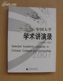 中国大学学术讲演录