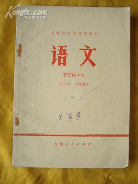 安徽省中学补充教材 语文 (供初中一年级用) 内只有两页有少许字迹余好