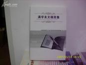 4889《满学友文稿简集》经济管理类（作者签赠本）