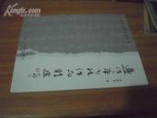 边保华书法作品精选（中国当代实力派名家，作者签赠本）