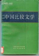 中国比较文学（第4期）         卖家包邮