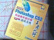 中文版Photoshop  CS2商业美术设计师速成金典