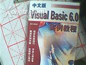 中文版Visul  Basic  6.0实俐教程