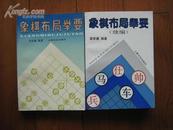 象棋布局。残局。排局丛书：象棋布局举要和象棋布局举要（续编），象棋流行布局战术精华（出版社出套书书名象棋流行布局，因该名太多），象棋布局例典，象棋残局例典，象棋排局例典；象棋常用布局；象棋实用排局