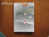 象棋入门一月通【全新藏书，1版2印】