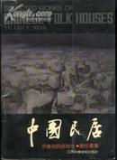 中国民居--余春明民居写生.创作画集(软精装16开铜版纸画册/91年1版1印4000册)