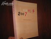 杭州纪事2007