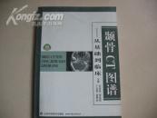 颞骨CT图谱--从基础到临床  FD-438-4