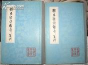 韩昌黎诗系年集释（中国古典文学丛书 1984年精装1版1印2000册 全二册 馆藏）