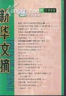 新华文摘1998年第11期