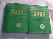 中国稻种资源目录（上下册全，印数1000册！2193页）