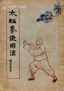 民国抄本-杨式太极拳使用法