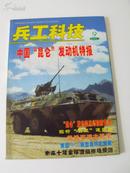 兵工科技2002年4~10期7本每本单卖元8元